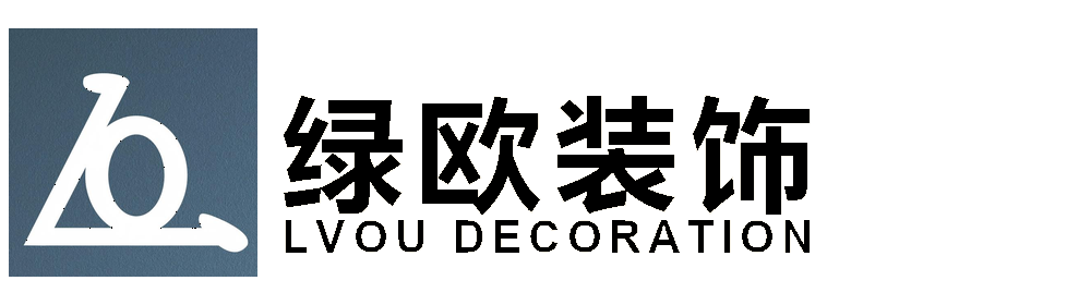 绿欧整装