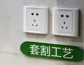 开关插座套割工艺