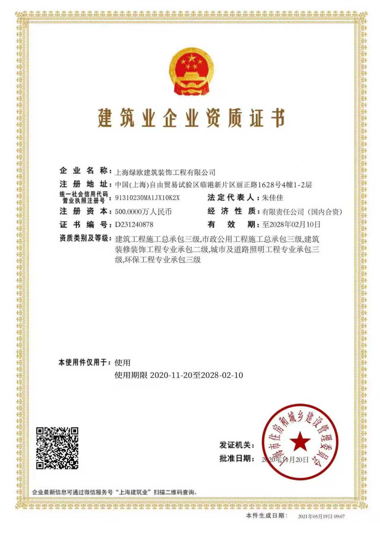 建筑业企业资质证书